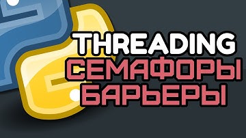 Threading Python #5. Семафоры и Барьеры на простых примерах