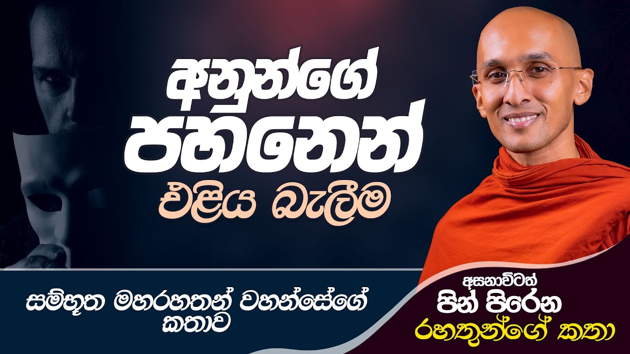 06. අනුන්ගේ පහනෙන් එළිය බැලීම... | සම්භූත රහතන් වහන්සේගේ කතාව | 2024-09-06