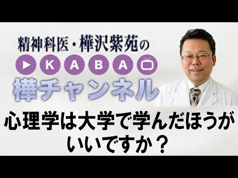 心理学は大学で学んだほうがいいですか？【精神科医・樺沢紫苑】