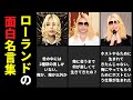 【俺か、俺以外か】ローランドのクスッとくる面白名言集