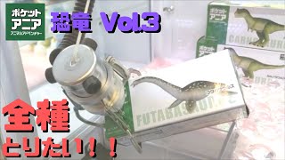 【動く】ポケットクリッター風 恐竜 古生物玩具】ポケットアニア Vol.3 UFOキャッチャー「ティラノサウルス
