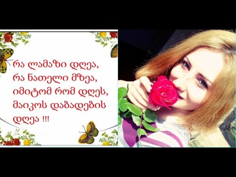 მაიკო  გილოცავთ დაბადების  დღეს!