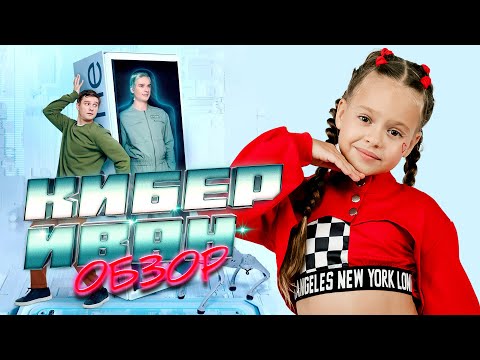 ОБЗОР 'КИБЕР ИВАН' | КОМЕДИЙНЫЙ СЕРИАЛ