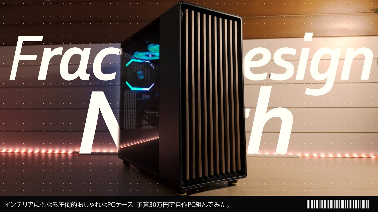 予算30万円】 Fractal Design North 動画編集もゲームもできるお洒落