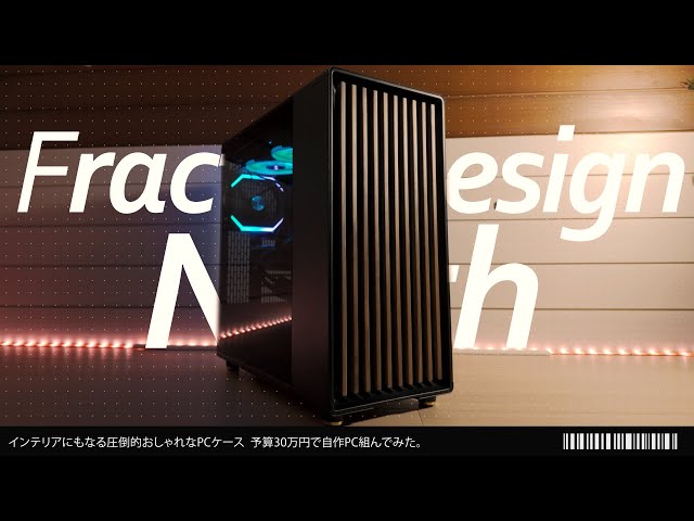 予算30万円】 Fractal Design North 動画編集もゲームもできるお洒落