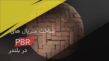 ساخت متریال با بلندر PBR | ساخت متریال در بلندر #بلندر_فارسی #بلندر  #اموزش_بلندر #اموزش #سه_بعدی