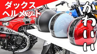 Honda DAX125 ダックスヘルメット M サイズ　使用頻度少ない美品です Honda DAX125 ダックスヘルメット M 心地よく サイズ 使用頻度