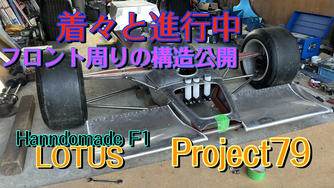 ロータス７９(1978)フレーム&パーツ仮組ハンドメイドF1