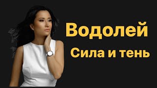 Водолей. Сила и тень знака зодиака. Водолей 2023.