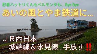 【ＪＲ西日本、城端線と氷見線を手放す‼️】５年後…ＪＲ城端線・氷見線があいの風とやま鉄道に移管…。赤字ローカル線のあり方を考える一つの事例となるか…⁉️