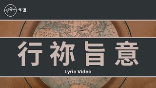 Video thumbnail of "行祢旨意 (Go) Hillsong In Chinese"