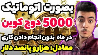 کسب درآمد اتوماتیک 5000 دوج کوین در ماه کاملا واقعی تست شده!