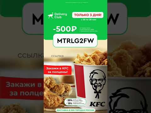 Скидка в Delivery Club 50 ! 500₽ от 999₽ ! промокод Деливери Клаб  МАЙ!