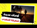 أوصاف عديدة لمعرفة الرجل الموعود