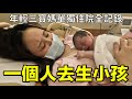 單獨的去生孩子｜三寶媽獨自住院全記錄