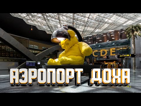 ЛУЧШИЙ АЭРОПОРТ В МИРЕ? ДОХА - КАТАР "Хамад". Обзор аэропорта, дьюти фри, пересадка в Дохе, транзит.