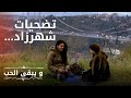 تضحيات شهرزاد مسلسل و يبقى الحب الحلقة 4