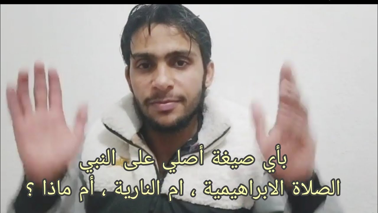 صيغ الصلاة على النبي لكشف الهموم الصلاة الابراهيمية، النارية الكمالية، صلاة الفاتح، الصلاة على النبي