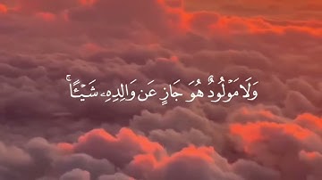 ما تيسر من سورة لقمان | القرآن الكريم | القارئ ياسر الدوسري