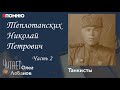 Теплотанских Николай Петрович Часть 2. Проект &quot;Я помню&quot; Артема Драбкина. Танкисты.