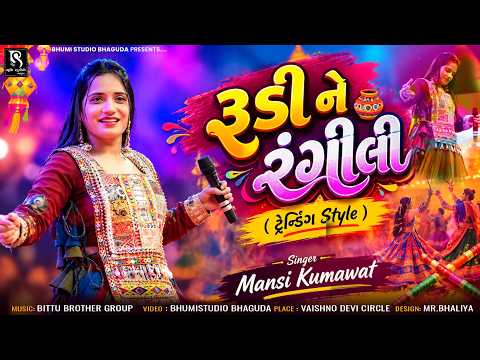 રૂડી ને રંગીલી ( ટ્રેન્ડિંગ Style ) - Mansi Kumawat || Navratri 2026 || Nonstop Garba Song