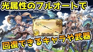 グラブル 光属性のフルオートで回復が使えるおすすめキャラや武器の紹介 Youtube