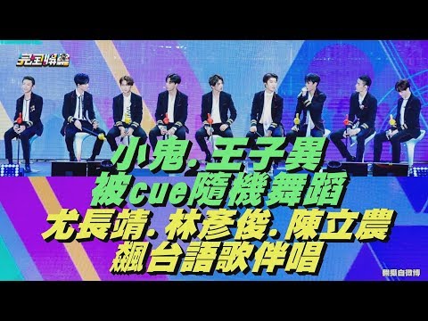 【NINE PERCENT】小鬼、王子異被cue隨機舞蹈 尤長靖、林彥俊、陳立農飆台語歌伴唱