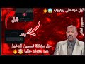 حل مشكلة تسجيل الدخول غير متوفر ابسط شرح و لأول مرة على يوتيوب الاثبات بالفيديو حل مشكلة تسجيل الدخول غير متوفر ابسط شرح و لأول مرة على يوتيوب الاثبات بالفيديو