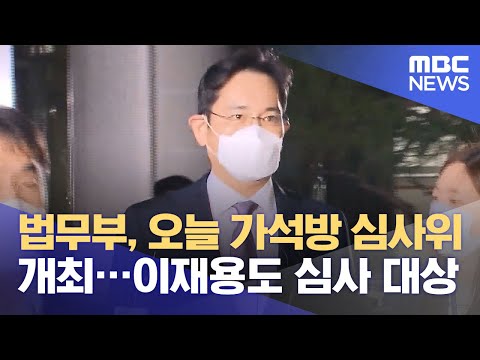 법무부, 오늘 가석방 심사위 개최…이재용도 심사 대상 (2021.08.09/뉴스투데이/MBC)