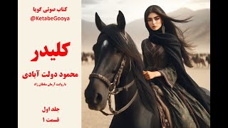 کتاب صوتی کلیدر - جلد اول - قسمت 1 - با صدای آرمان سلطان زاده