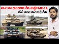 New Arjun Tank | Arjun MK-1A | Arjun MBT | Positive And Negative Points of Arjun Tank