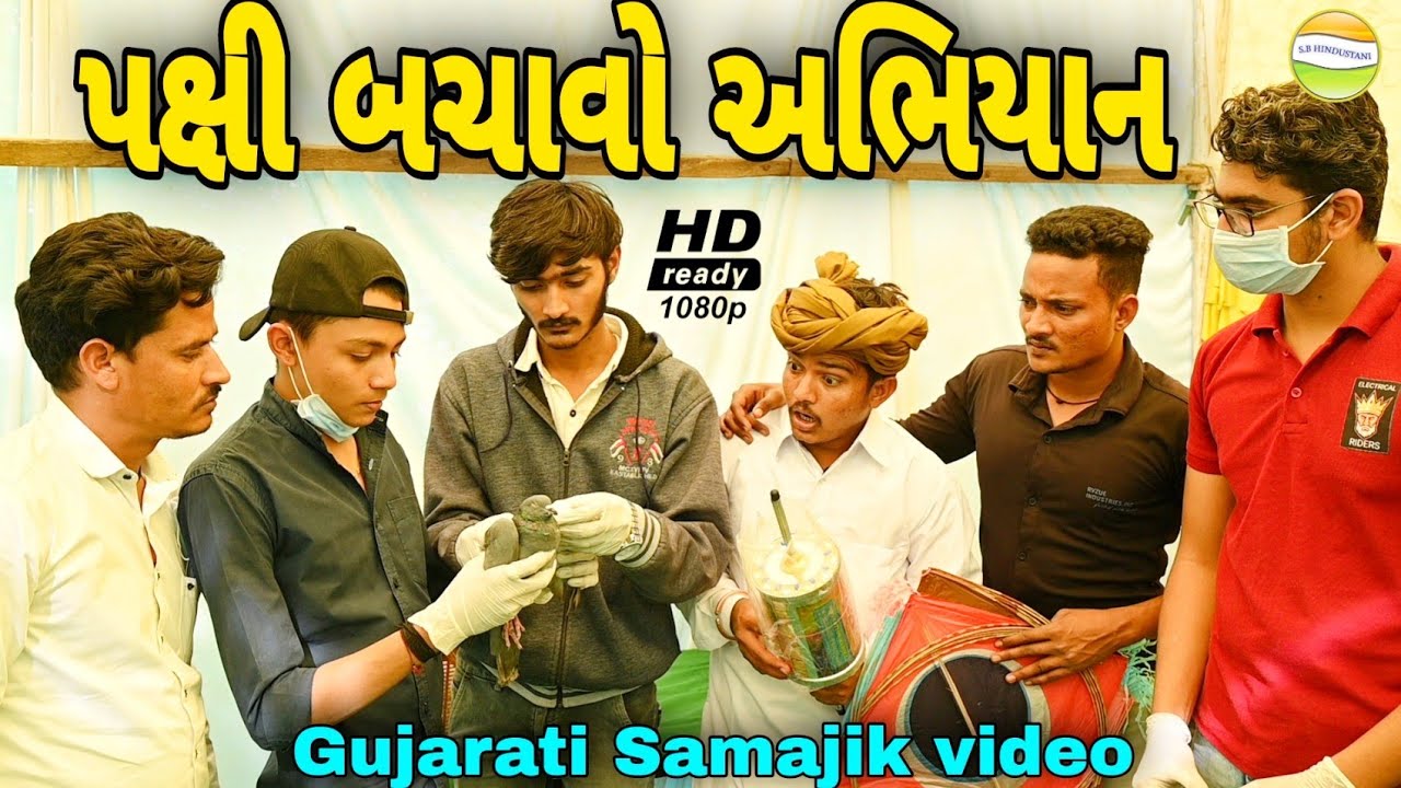 પક્ષ બચાવો અભિયાન//Gujarati Samajik video//સામાજીક વીડીયો SB HINDUSTANI
