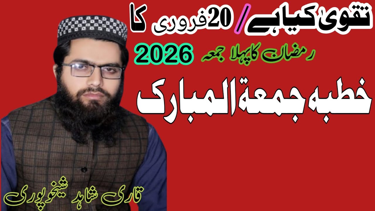  Ramdan ka pehla khutba jumma||Tp  taqwa ||قاری شاہد محمود شیخوپوری||qarishahidmahmood1996@gmail.com