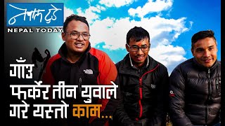 गाउँ फर्केर तीन युवाले गरे यस्तो काम....[The Nepal today] Agriculture in Nepal