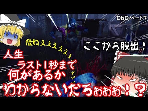 [ゆっくり実況]絶望からでも脱出できるんだぜ！DbD界最強のパーク！？”Dead by Daylight”パート７