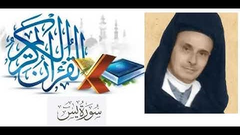 سورة يس - عبد الرحمن بنموسى بالصيغة المغربية - أرشيف الإذاعة الوطنية