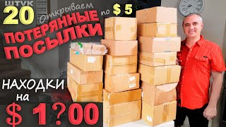 видео: Одна из лучших распаковок! Сами не ожидали такого результата! Открываем потерянные посылки по $5 США картинка: Одна из лучших распаковок! Сами не ожидали такого результата! Открываем потерянные посылки по $5 США