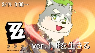 【ゼンレスゾーンゼロ】ver1.6を生きる回