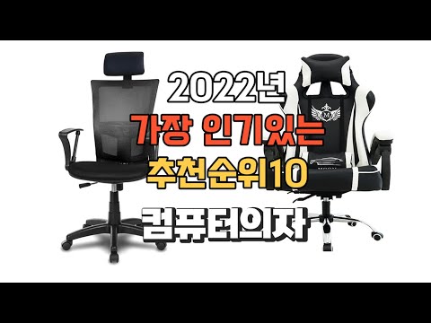 광고 이거 강력추천 가성비 최고 컴퓨터의자 비교 추천판매순위 top10