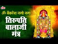 ॐ वेंकटेश नमो नमः | Om Venkatesh Namo Namah | तिरुपति बालाजी मंत्र | Balaji Mantra