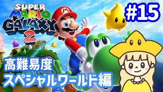 【最終回!?】高難易度スペシャルワールド編！マリオギャラクシー2⭐#15【スーパーマリオギャラクシー2】
