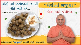 વરસાદ માં પરફેક્ટ પોચા જાળીદાર મેથીનાં ભજીયા  | Anupamswarup Swami | @kalpvrukshh