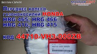 Переднее колесо газонокосилки Honda HRG 465, HRG 466, HRG 416, HRG 415 код 44710-VH3-000ZB Переднее колесо газонокосилки Honda HRG 465, HRG 466, HRG 416, HRG 415 код 44710-VH3-000ZB