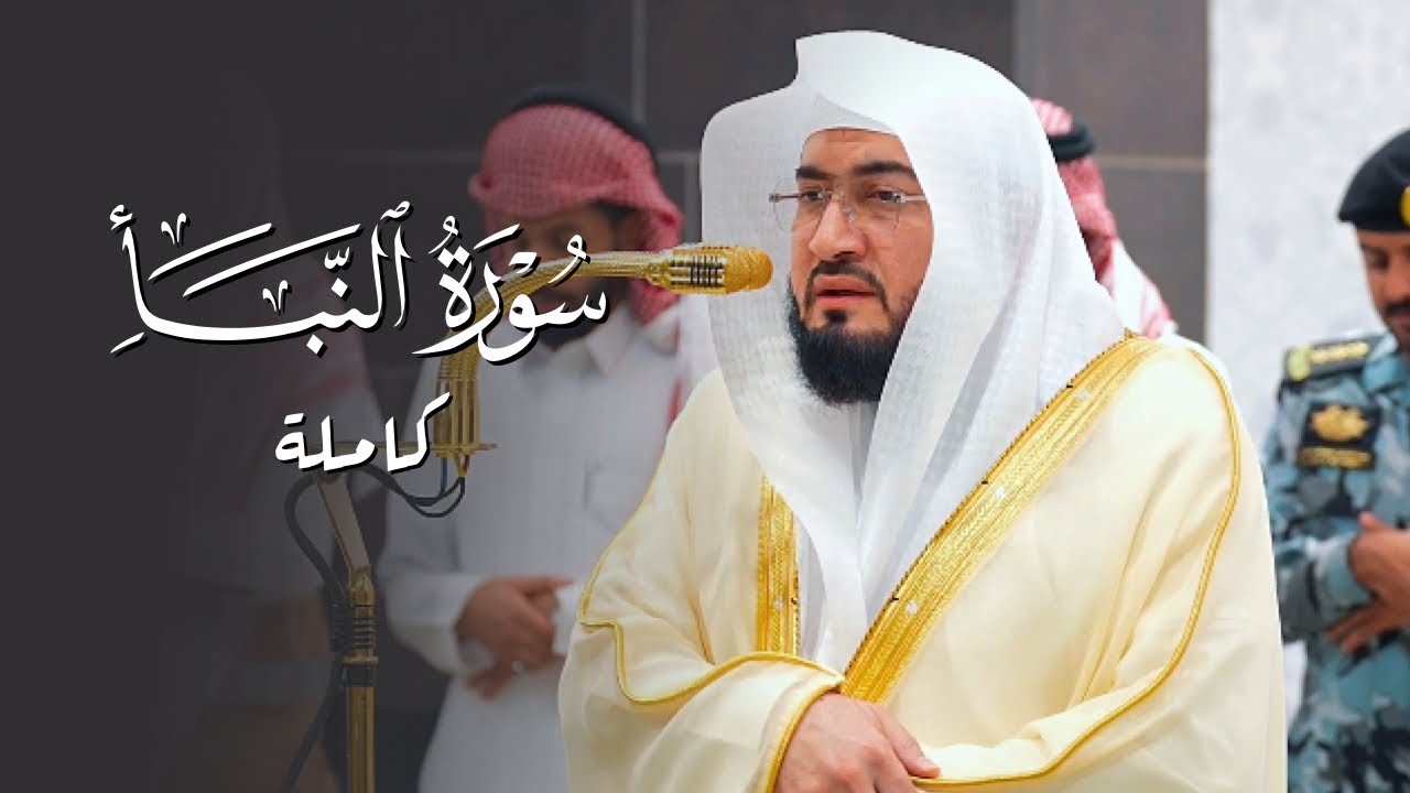 تلاوة لسورة النبأ للشيخ د. #بندر_بليلة | فجر الأحد 12-7-1446هـ