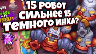 RUSH ROYALE | РОБОТ/МАРИ ИГРАЮТ КАК РАНЬШЕ? | СДЕЛАЛ 80 СТАКОВ И СКУШАЛ ТЁМНОГО ИНКВИЗИТОРА | ИМБА