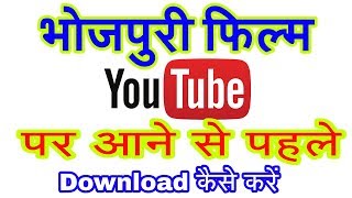 YouTube par aane se pahle bhojpuri movie download kaise Karen ? screenshot 4