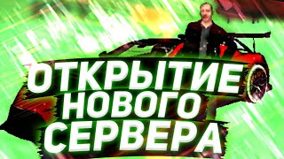 СРОЧНО!!!ОТКРЫТИЕ НОВОГО СЕРВЕРА🙆‍♂️[8 СЕРВЕР] БАРВИХА ЯКОВЛЕВСКАЯ!!!УЖЕ СЕГОДНЯ ГЛОБАЛЬНЫЕ СКИДКИ🕺