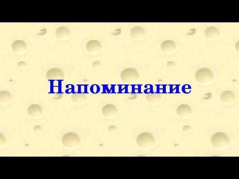 Важное напоминание картинка