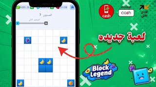 شرح وتجربة لعبة Block Legend الجديدة 🔥 + طريقة السحب فودافون كاش 🤔 screenshot 1