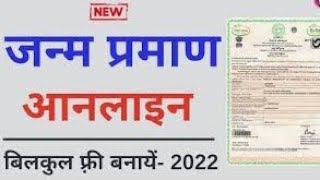 जन्म प्रमाणपत्र आवेदन डाउनलोड 2022। birth certificate apply download 2022। जन्म प्रमाण पत्र जानकारी